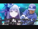 Roselia「Neo-Aspect」を野球選手名で歌ってみた