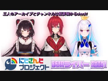 にじさんじ　新人ライバーまとめ(リゼ・ヘルエスタ、アンジュ・カトリーナ、戌亥とこ)+α