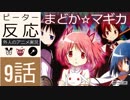 【海外の反応 アニメ】 魔法少女まどか☆マギカ 9話 QBの誘惑 アニメリアクション Madoka Magika 9