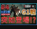 【バイオRE2】突如登場した謎のボス(G1)!?マービンの最期が悲しすぎる…【バイオハザード RE:2】実況プレイ #4(※海外版/グロ注意)【レオン/表】