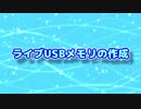 AV Linux (03) ライブUSBメモリの作成
