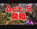 【GrimDawn実況】イキリト育成日記#11「アルヴヘイム・オンライン」
