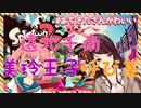 遠北千南の美玲王子呼び集＋‪α