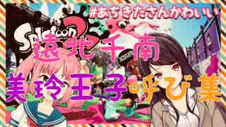遠北千南の美玲王子呼び集＋‪α