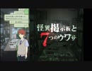 【ホラー実況】やっぱり選択肢を間違える【怪異掲示板と7つのウワサ】part3