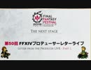 FF14 第50回プロデューサーレターLIVE 1/4