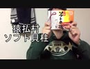 食ったらトぶ、猿払村ソフトほたて