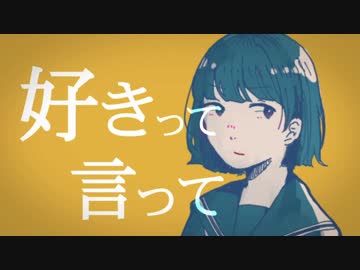 [ニコカラ]-好きって言って- ちいたな offvocal key+3