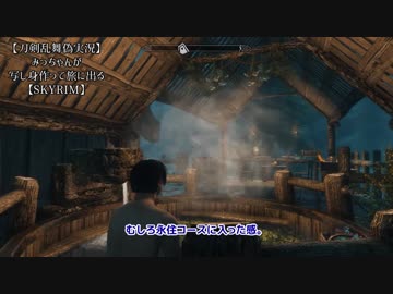 【刀剣乱舞偽実況】みっちゃんが写し身作って旅に出る・其の3.5【skyrim】