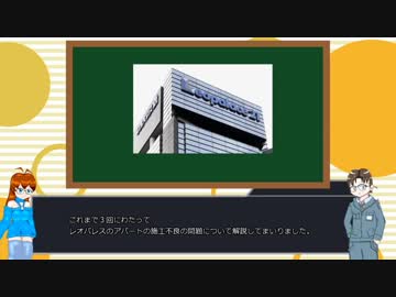 ゆっくり建築解説講座　レオパレス施工不良問題解説　番外編　コメント、質問への回答