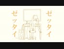 【初音ミク】ゼッタイゼッタイ【オリジナル曲】