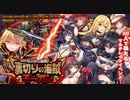 【オトギフロンティア】嵐の中の海戦！ 裏切りの海賊モーガン ボス戦BGM