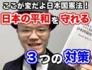 日本の平和を守る３つの対策【ケント ギルバート・米国人弁護士だから見抜けた日本国憲法の正体】