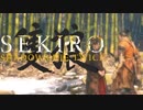 ほぼ毎日投稿　隻狼をシンプルに実況プレイ【SEKIRO】参