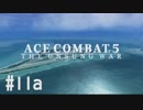 【PS4】エースコンバット5 #11a