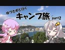 【VOICEROID車載】ゆづきずと行くキャンプ旅 part2 ～知多半島編～