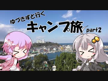 【VOICEROID車載】ゆづきずと行くキャンプ旅 part2 ～知多半島編～
