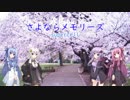 あかりちゃん達に「さよならメモリーズ」を歌ってもらった　【VOICEROIDカバー】