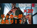 【外国人実況】リッカーがふたり！？【Biohazard Re:2】＃15