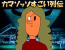 【VIPRPG】 カマソッソの冬休み　その５