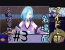 【アイドル部】名場面よくばりセット#3