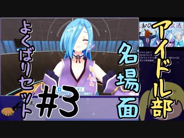 【アイドル部】名場面よくばりセット#3