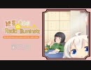 紲星あかりのRadio Illuminate #09【VOICEROIDラジオ】
