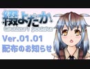 【自作音響モデル】綴よだか 音響モデルVer.01.01配布のお知らせ