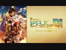 Fate/Grand Order×リアル脱出ゲーム「謎特異点Ⅱ ピラミッドからの脱出」