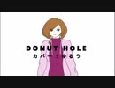 (歌ってみた) DonutHole ／カバー : ゆるう