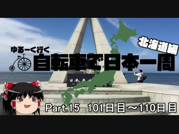 ゆるーく行く自転車で日本一周　北海道編　part15［101日目～110日目］