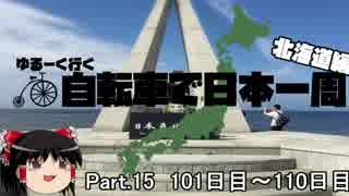 ゆるーく行く自転車で日本一周　北海道編　part15［101日目～110日目］