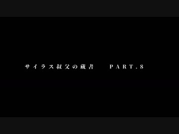 【ジャズエイジクトゥルフ】サイラス叔父の蔵書　 PART.8【キャンペーンCoC】