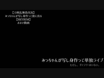 【刀剣乱舞偽実況】みっちゃんが写し身作って単独ライブ【skyrim】