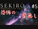 【SEKIRO】隻狼 初見実況プレイ~ガバガバ忍者大活劇~　#5