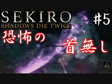 【SEKIRO】隻狼 初見実況プレイ~ガバガバ忍者大活劇~　#5