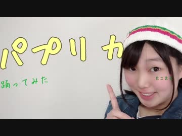 【たこやき】パプリカ 【踊ってみた】【初投稿】