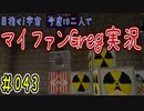 【Minecraft】目指せ宇宙！今度は二人でマイファンGreg実況#043