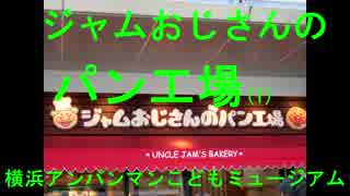 ジャムおじさんのパン工場（１）　横浜アンパンマンこどもミュージアム