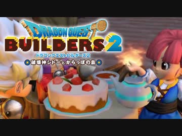 （４１）女子大生のドラゴンクエストビルダーズ２実況！！