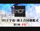 【Minecraft軍事部】統一歴1603年度合同観艦式 予行