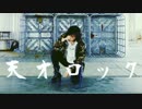 【チャイナ】天才ロック【踊ってみた】