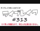 ニコ生ラジオ「ライブレイク」#313 2019.3.18放送分 リアルリツイート