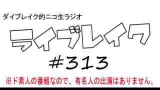 ニコ生ラジオ「ライブレイク」#313 2019.3.18放送分 リアルリツイート