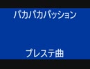 パカパカパッション ( プレステ曲 )