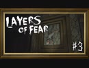 【生声実況】Layers of Fear：03