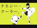 テネシー・クーラー