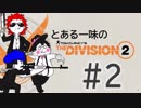 とある一味の『ディビジョン2』#2