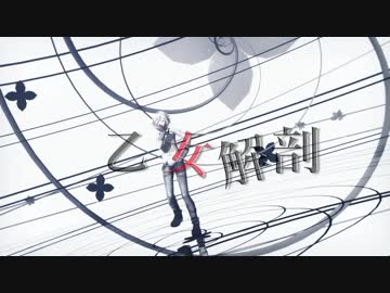 【歌い手MMD】乙女解剖【まふまふ】