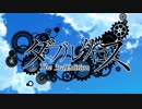【卓m@s】リプレイ-セレナーデ- 反省会&次回予告【ダブルクロス】